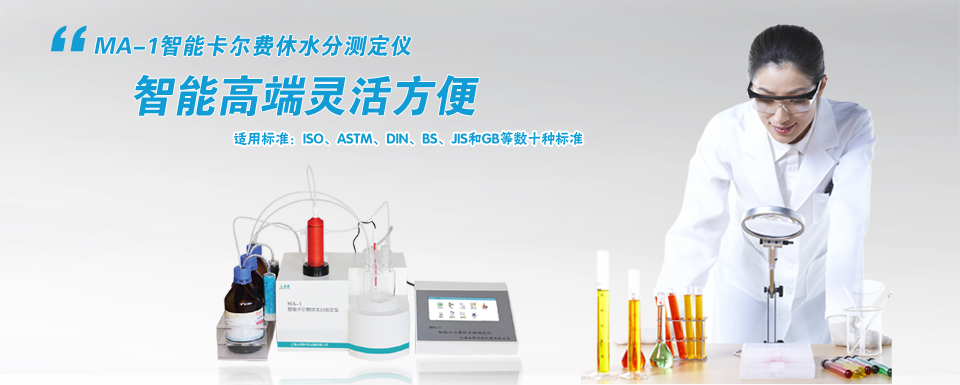 MA-1智能卡爾費(fèi)休水分測定儀